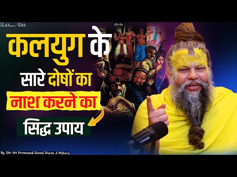 कलयुग के सारे दोषों का नाश करने का सिद्ध उपाय // Shri Hit Premanand Ji Maharaj