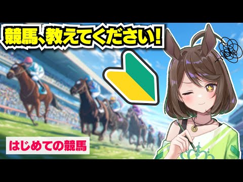 【競馬初心者】質問！何から始めればいいんですか？ウマ娘もダビスタも知らぬ！【フリーマンおるそなー】