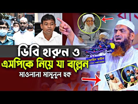 ডিবি হারুন ও এসপিকে নিয়ে যা বল্লেন মামুনুল হক Mamunul Haque New Waz মামুনুল হকের কঠিন হুং*কার