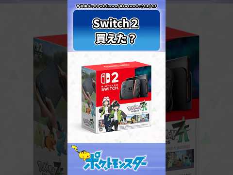 ZA発売目前で未だSwitch2が手に入らないトレーナーの反応集　#反応集 #ポケモン #レジェンズZA