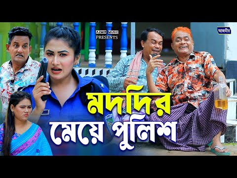 ম*দদির মেয়ে পুলিশ অফিসার । হারুন কিসিঞ্জার নাটক । Harun kisinger natok | bangla natok | notun natok