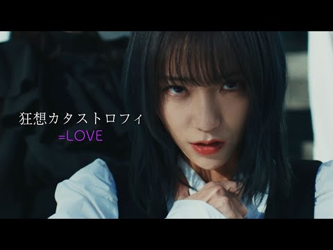 =LOVE（イコールラブ）/ 15th Single c/w『狂想カタストロフィ』【MV full】