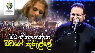 මම හිනැහෙන්නෙ ඔබගේ තුරුල්ලේ