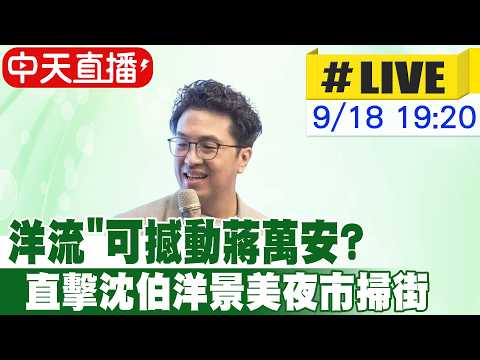 【中天直播#LIVE】"洋流"可撼動蔣萬安? 直擊沈伯洋景美夜市掃街 20260918 @ctitalkshow
