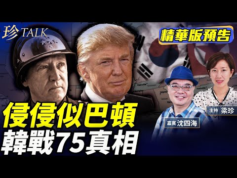 《珍Talk預告》沈四海：侵侵爆以伊協議內幕 炮打左媒｜侵侵似巴頓 韓戰75年歷史真相｜香港國安法5年亂象｜訂閱我的新頻道《珍Talk》觀看完整版影片！