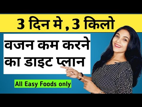 3 दिन मे 3 किलो वजन कम करें | vajan kam karne ka diet plan | wait loss diet plan | weightloss diet