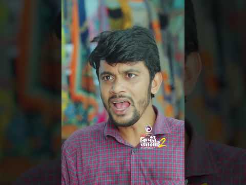 Kipta Jamai 2 | কিপ্টা জামাই ২  #shorts #eaglemusic #eagleteam