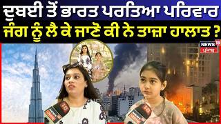 Iran America War | ਦੁਬਈ ਤੋਂ ਭਾਰਤ ਪਰਤਿਆ ਪਰਿਵਾਰ, ਜੰਗ ਨੂੰ ਲੈ ਕੇ ਜਾਣੋ ਕੀ ਨੇ ਤਾਜ਼ਾ ਹਾਲਾਤ ? | N18V