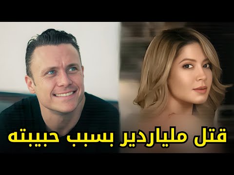 مبرمج وملياردير مشهور خسر حياته بسبب غلطة !!