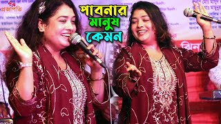 পাবনার মানুষ কেমন একি বললেন তাসলিমা সরকার।। অস্থির নাচ @ProjapotiMusic তোমারে দেখিতে লাগে । New Song