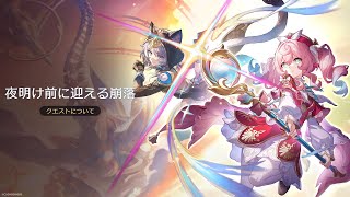 【崩壊スターレイル】ver3.3 開拓クエスト「夜明け前に迎える崩落」つづき【 #崩壊スターレイル 】