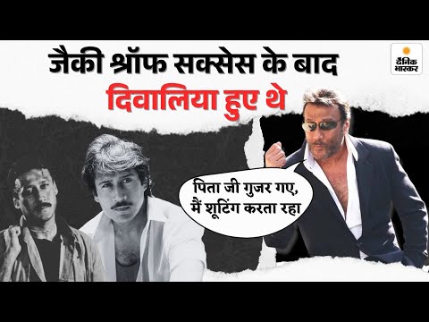 Jackie Shroff Success Story: स्टार बनने के बाद चॉल में रहे जैकी | Bollywood | Hindi News