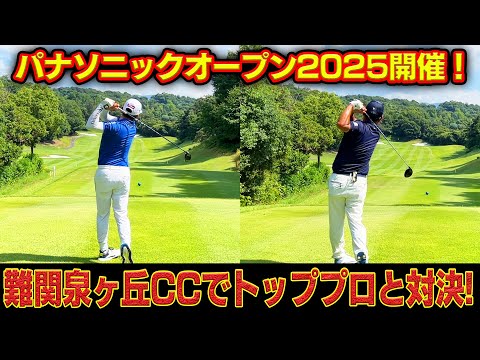 【お手本】男子ツアー屈指の美スイングの持ち主と関西屈指の難コース泉ヶ丘CCでパナソニックオープン開催前に戦ってみた【前編】