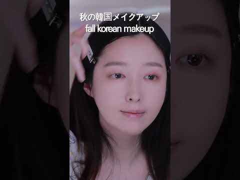 분위기있는 가을 메이크업 올리고 감미더