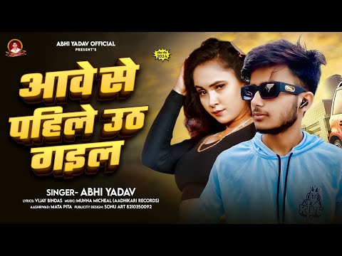 Rangdari Song आवे से पहिले उठ गईल Abhi Yadav जिलवा में Aawe Se Phile Uth Gail Bhojpuri Song