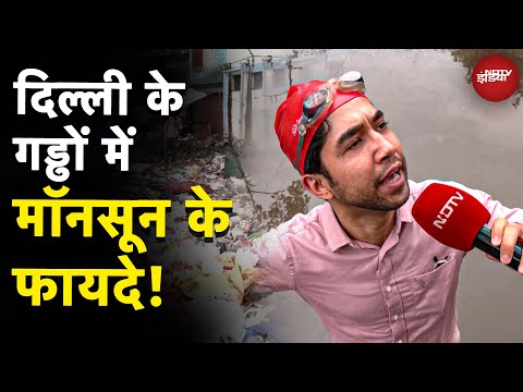 Delhi Monsoon: बारिश में गड्ढे से कचरे के ढेर तक दिल्ली के गड्ढों में मॉनसून के फायदे! | Weather