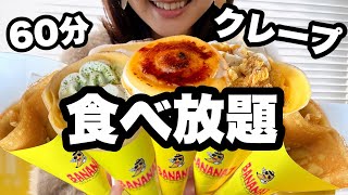 【クレープ食べ放題】73種類！60分2700円のバナナセブンのクレープ食べ放題に挑戦！【スイーツちゃんねるあんみつの食レポ】