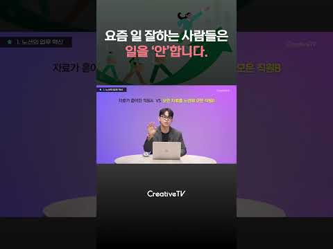 요즘 일 잘하는 사람들은 일을 '안'합니다
