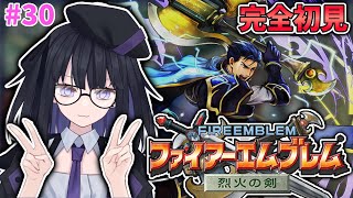 【FE 烈火の剣】完全初見で誰も死なせない！#30【バ美肉Vtuber】