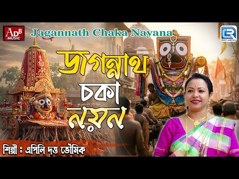 Jagannath Chaka Nayan | Jagannath Dever Gaan | Apily Dutta Bhowmick | Rath Yatra Special