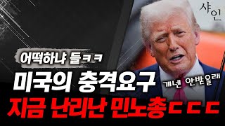 [긴급] 트럼프 미국 때문에 지금 난리난 노조들ㄷㄷㄷ민노총 어쩌냐