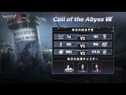 Call Of The Abyss Ⅶ 中国本土地区予選Day1＆Day2  (COA Ⅶ)