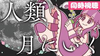 人類が50年ぶりに月の裏側へいくぞ!!一緒に見よう🌕✨｜雑談