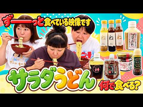 【作業用モッパン】森三中がご当地ドレッシングでサラダうどんパーティー！【ずーーっと食べている動画です！】