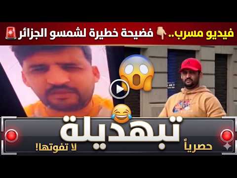 فيديو مسرب لشميسو تبهديلة وصدمة كبيرة لمتابعيه