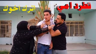 طرد امه و اخو من البيت بسبب اصدقائه شاهد النهاية