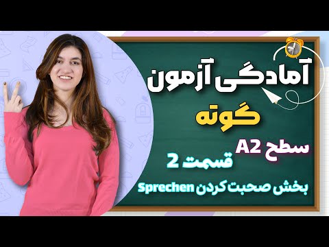 چطور در آزمون گفتاری آلمانی A2 موفق شویم؟ | قسمت 2 | نمونه سوالات و پاسخ‌ها