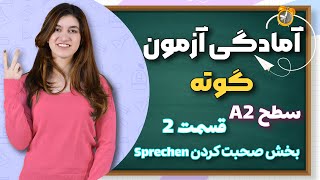 چطور در آزمون گفتاری آلمانی A2 موفق شویم؟ | قسمت 2 | نمونه سوالات و پاسخ‌ها