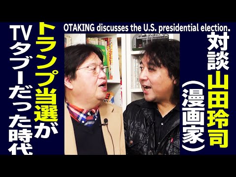 【UG# 116】“トランプ当選”がテレビのタブーだった時代を君は覚えているか？ 対談・山田玲司 2016/3/6