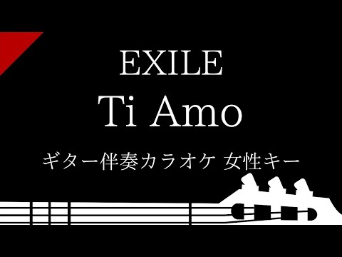 【ギター伴奏カラオケ】Ti Amo / EXILE【女性キー】