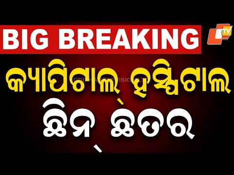 🔴Live | କ୍ୟାପିଟାଲ୍ ହସ୍ପିଟାଲ ଛିନଛତର୍ | Capital Hospital | Bhubaneswar | Odisha Police | OTV