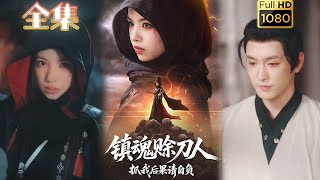 【悬疑刺激】《镇魂赊刀人抓我后果请自负》熊玉婷#古风好剧 #drama#shorts #shortvideo #短剧 #爱情#短劇#女頻#熱門#短剧推荐#短劇全集#虐渣#打脸#玄幻#江湖紛爭 #悬疑