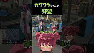 カワクラちゃんの野望 #shotrs