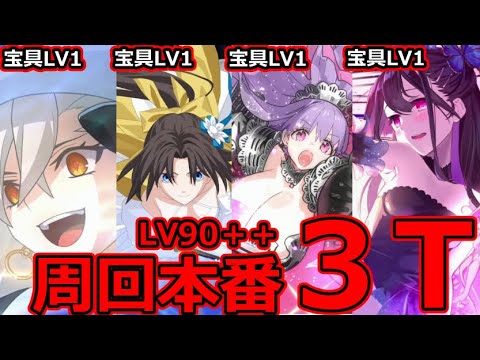 【FGO】周回本番！夏のサーヴァント達といくLV90++3T周回まとめ【カルデア･Ｕ－サマーアイランド ～大統領は夏の夢を見るか？～】