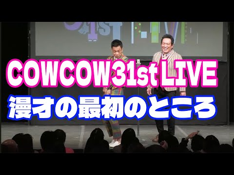 COWCOW31stLIVE 漫才の最初の方
