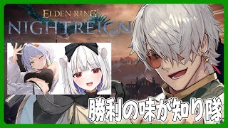 【 ELDEN RING NIGHTREIGN】せめて1回は勝ちたいチャンネル【アルランディス/ホロスターズ】