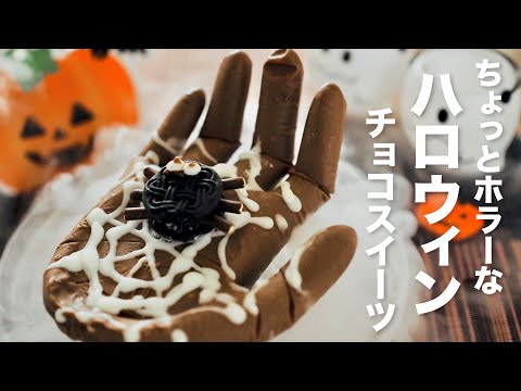 【こわカワイイ】ハロウィンチョコスイーツ ちょっとホラー #ハロウィンスイーツ