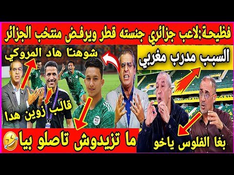 عاجل🔴بكـ اء اعلام هوك🇩🇿لاعب جزائري يرفض الجزائر و يلعب لمنتخب قطر🇲🇦السبـب مدرب مغربي#عمر_رفيق_محمد