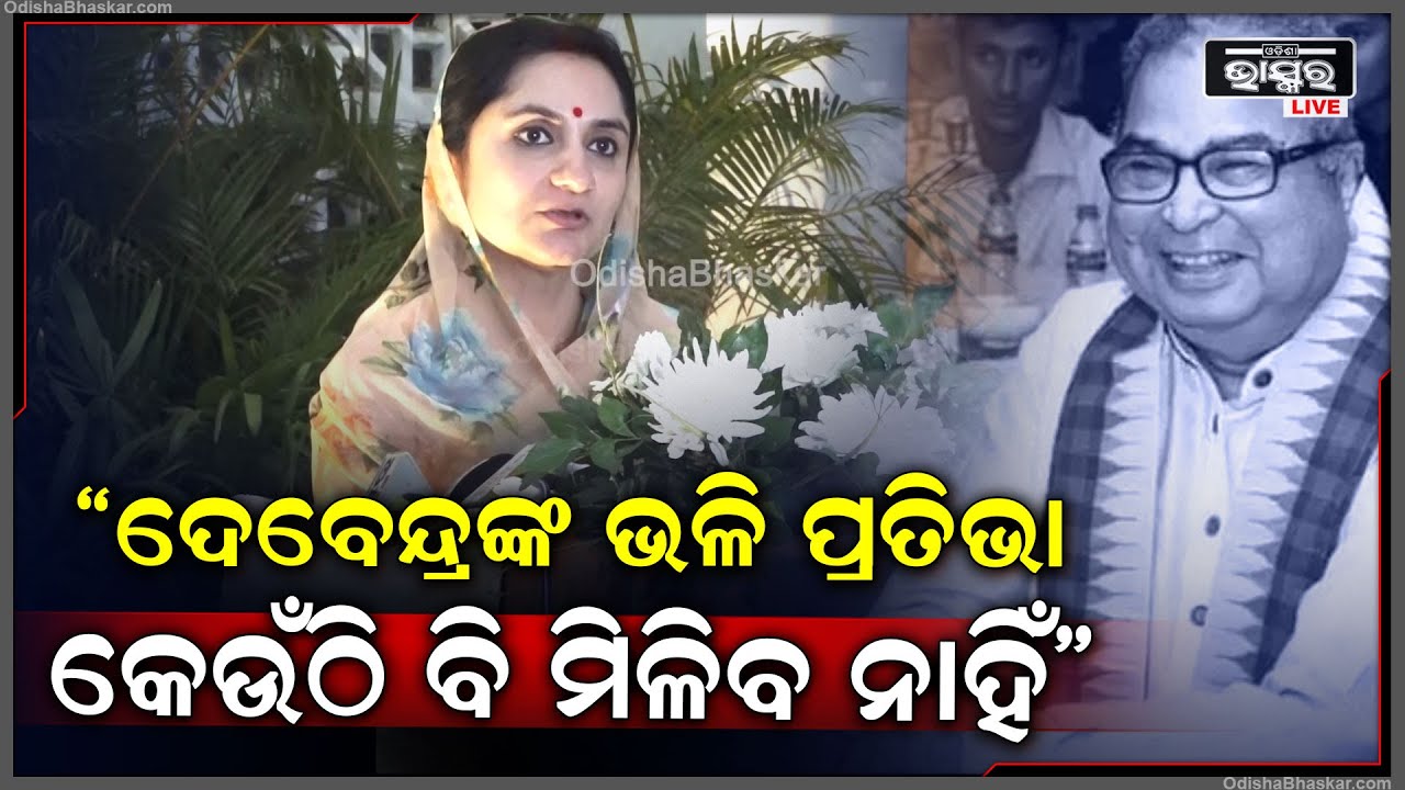 ମୋ ବାବା କହୁଥିଲେ ଦେବେନ୍ଦ୍ରଙ୍କ ଭଳି ପ୍ରତିଭା କେଉଁଠି ବି ମିଳିବ ନାହିଁ: ମାଳବିକା କେଶରୀ ଦେଓ, ସାଂସଦ