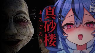 【 #真砂楼 】クリア者全員（※）がおすすめする神ホラゲー 【  #透々ルチカ / のりプロ】