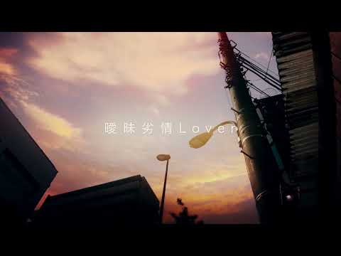 曖昧劣情Lover -土佐弁ver- （Covered by 志麻）