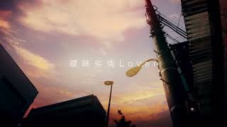 曖昧劣情Lover -土佐弁ver- （Covered by 志麻）