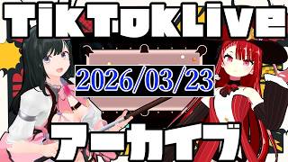 tiktokライブアーカイブ 2026 3月23日
