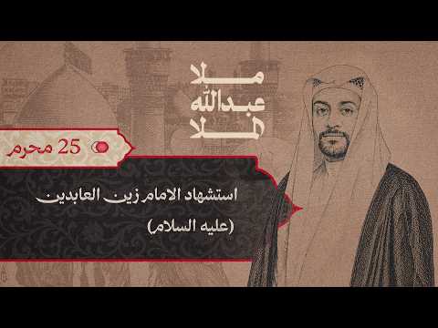 وفاة الإمام السجاد ع   | الخطيب : الملا عبدلله الملا  - 1448 - هــ -مأتم العصفور
