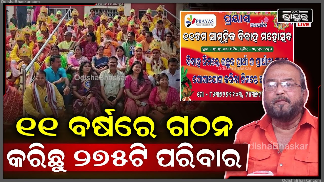 "୧୧ ବର୍ଷ ଧରି ଆମେ ଜାତି, ଯୌତୁକ, ଜାତକ ବିହୀନ ବାହାଘର ପରିବାର ଲୋକଙ୍କ ସହମତିରେ କରି ଆସିଛୁ" Bana Bihari Mohanty