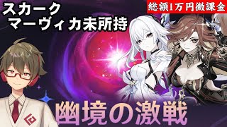 【原神】キーキャラのマーヴィカ、スカーク未所持！限定星5全員無凸のほぼ無課金は激ムズ戦闘イベント《幽境の激戦》どこまで行けるか！？【リリース